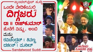 Dr Rajkumar , Vishnuvardhan Ambareesh Together On Stage Sarthaka Suvarna Sambrama | Sandalwood Suddi