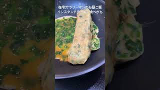 サラリーマンおっさんのお昼ご飯 #shorts