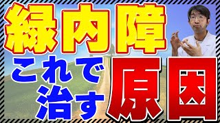 眼圧は原因ではない。緑内障の原因とは？