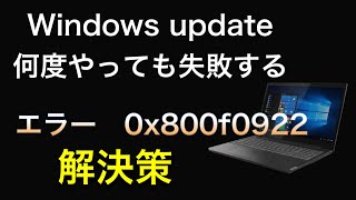 windows updateできない、エラー　0x800f0922 アップデートが失敗する、ウィンドウズアップデートがうまくいかない時はどうしたらいいの？