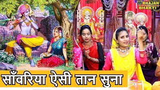 राधा कृष्ण भजन || साँवरिया ऐसी तान सुना || Sawariya Esi Taan Suna || New Radha Krishna Bhajan