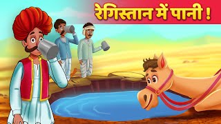 रेगिस्तान में पानी | Hindi Kahaniya | Hindi Stories | Moral Stories | Hindi Fairy Tales