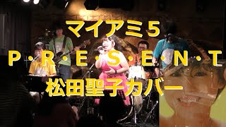 マイアミ5  P・R・E・S・E・N・T（松田聖子カバー）2019.11.17 吉祥寺 曼荼羅