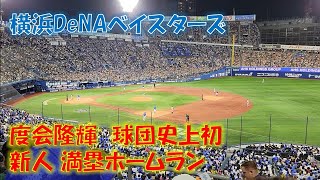 横浜DeNAベイスターズ 度会隆輝 球団史上初 新人満塁ホームランの瞬間