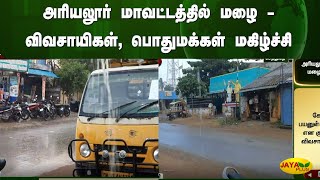 அரியலூர் மாவட்டத்தில் மழை - விவசாயிகள், பொதுமக்கள் மகிழ்ச்சி | Rain | Ariyalur District | Farmer