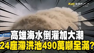 【凱米颱風】凱米引來西南氣流重創高雄！？海水倒灌加大潮…高雄24座滯洪池490萬噸全滿！？【關鍵時刻】 @newsebc