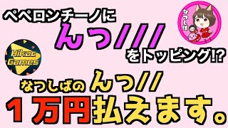 【んっ///】なつしばが超高額ペペロンチーノをヒカックに作ってあげる話【ヒカック切り抜き】【ヒューマンフォールフラット】