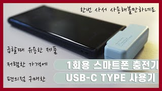 [리뷰] 일회용 스마트폰 충전용 배터리