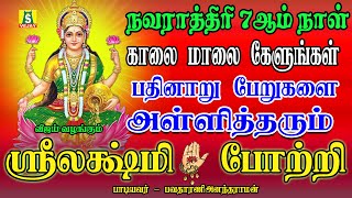 நவராத்திரி 7ஆம் நாள் காலையில் கேளுங்கள் வீட்டில் செல்வம் பெருகும் லக்ஷ்மி பாடல்கள்