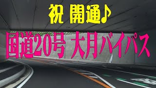 国道20号・大月バイパス開通。従来の道との時間比較＠山梨県大月市