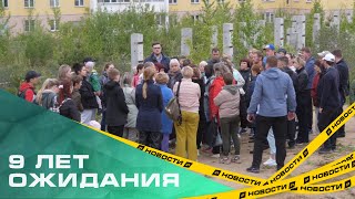 9 лет ожидания. Жители Миасса пытаются добиться компенсации за жилье