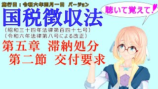 聴いて覚えて！　国税徴収法　第五章　滞納処分　第二節　交付要求　を『VOICEROID2 桜乃そら』さんが　音読します（施行日　  令和六年四月一日　バージョン）