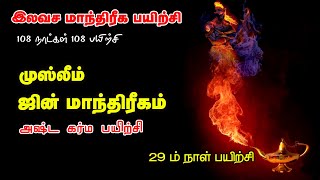 #முஸ்லீம்_ஜின்_மாந்திரீகம்  #இலவச_மாந்திரீக_பயிற்சி _ Spiritual World _ Manthrigam Class 29