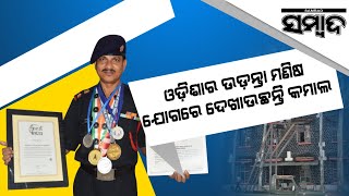 Special Story: Army Officer From Odisha Creates World Record In Yoga Position | Sambad