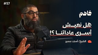 فاهم 57 | سلسلة لازم تتحرر - (4) التحرر من العادة | مع الشيخ/ أمجد سمير