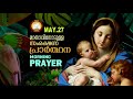 മാതാവിനോടുള്ള പ്രഭാത സംരക്ഷണ പ്രാര്‍ത്ഥന the immaculate heart of mother mary prayer 27th may 2020