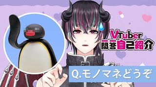 【自己紹介】え？…モノマネ！？ Vtuber一問一答自己紹介／Vtuber Q\u0026A self introduction【Vtuber準備中】【悪偬焔りぐ】