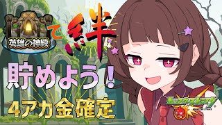 【#モンスト 】来れた人はしょーとガチ勢！ゲリラ！4アカホストで金確定神殿で厳選と絆！！【#vtuber 】