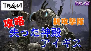 【TRAHA】トラハVol.96　新攻撃隊！失った神殿アイギス攻略！