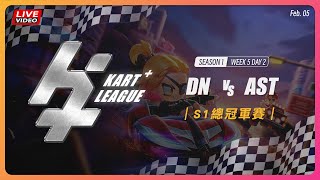 【KT賽事VOD#27】02/05 DN vs AST｜S1總冠軍賽｜WK 5 DAY 2｜跑跑卡丁車Rush+ ｜feat.  @shikuai6872 @baidu4558