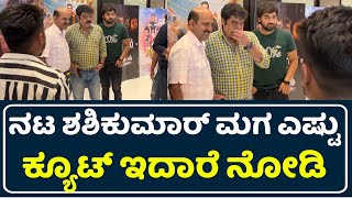 ನಟ ಶಶಿಕುಮಾರ್ ಮಗ ಎಷ್ಟು ಸುಂದರವಾಗಿ ಇದಾರೆ ನೋಡಿ | Kannada Actor Shashi Kumar Son | Shashi Kumar Family |