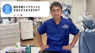 日本で1番インプラントの症例数が多い歯医者だけど質問ある？