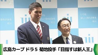 プロ野球広島カープ ドラフト５位指名の菊地投手「目指すは新人王」（2024.11.28放送）