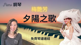 梅艷芳 | 夕陽之歌 | 鋼琴 | 歌詞字幕 | 免費琴譜 | 教學示範 | 簡易版 | Piano Cover