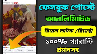 ফেসবুক অটো লাইক । Unlimited Facebook auto like 2024 । Facebook auto like 2024 । App Review