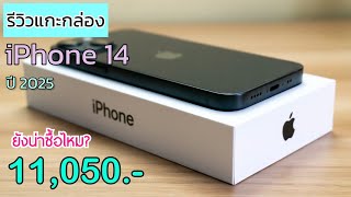 รีวิวแกะกล่อง iPhone 14 ปี 2025 ยังน่าซื้อไหม? ลดเหลือ 11,050 บาทเท่านั่น เทียบราคากับสเปคยังคุ้มไหม