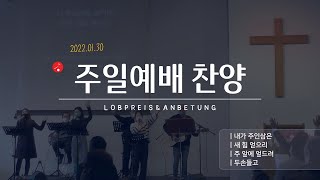 2022.01.30. 주일예배 찬양 - 뒤셀도르프 은혜교회