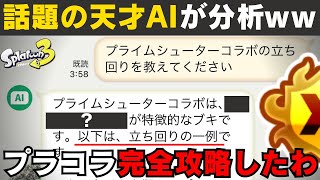 【プラコラXP3083】最強AIの言う通りに立ち回ったらパワー爆上げできてしまいますよｗｗｗ【プライムシューターコラボ】【スプラトゥーン３】