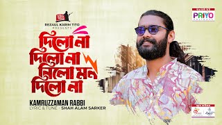 Dilona Dilona Nilo Mon Dilona | দিলোনা দিলোনা নিলো মন দিলোনা | Kamruzzaman Rabbi | Baul Bangla