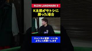 中村K太郎がサトシソウザに勝ったらダイレクトリマッチでタイトル戦あり得る【RIZIN LANDMARK 9】