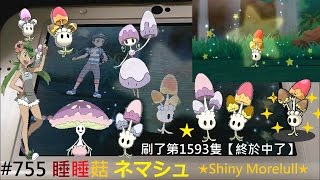 【耶皮】【精靈寶可夢】Pokemon Sun/Moon 太陽/月亮 我在月亮版的第68隻色違寶可夢 編號755 睡睡菇 ネマシュ Shiny Morelull