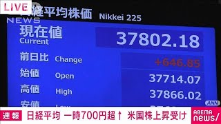 日経平均株価　一時700円超値上がり　米国株上昇受け(2024年9月20日)