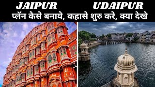 Jaipur & Udaipur Travel Plan in Hindi | Places to visit in Rajasthan | Places to visit in Winter