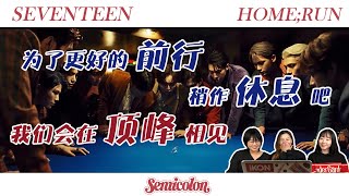 【Seventeen】【Reaction】在通往梦想的路上也可以稍作休息，因为十七他们会一直陪伴你支持你『SEVENTEEN WEEK』