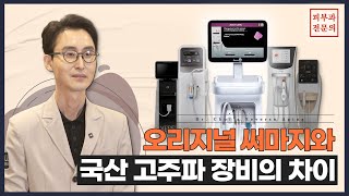 리프팅 장비 고민이라면 이 영상은 무조건 보셔야 합니다!｜써마지 VS 국산 장비 비교 분석(효과, 통증, 가격 차이 정리)