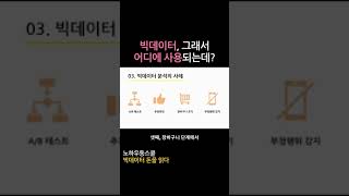 빅데이터, 그래서 어디에 사용되는데?