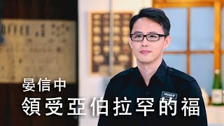 【聖經早在亞伯拉罕的故事裡就已經默示了耶穌的降臨？】領受亞伯拉罕的福 / 晏信中