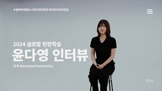 2024 미국 글로벌 현장학습! 수원여대 미디어디자인전공 윤다영 인터뷰