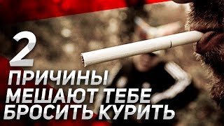 Как Бросить Курить? 2 Причины Мешают Тебе Бросить Курить. Теперь ВСЁ ПОЛУЧИТЬСЯ!!!