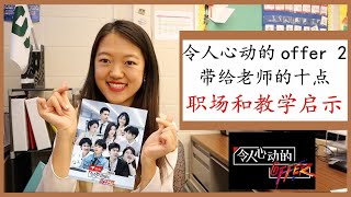 【令人心动的offer II 十点职场和教学启示】从每个实习生身上学到哪些职场干货？|孩子是未来的大人，学校要教会他们哪些技能？