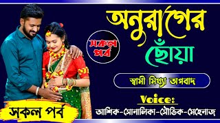 অনুরাগের ছোয়া সকলপর্ব || A romantic love story || স্বামীর মিথ্যে অবহেলা ||Ft:Ashik-Sonalika-Mehenaz