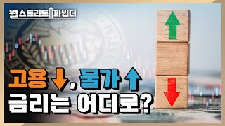 고용은 '금리 인하', 물가는 '금리 동결' 연준의 선택은? | 월스트리트파인더 | 2024.12.6(금)