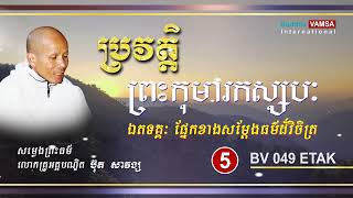 049ETAK ប្រវត្តិព្រះកុមារកស្សបៈ (៥) ឯតទគ្គៈ ផ្នែកសម្តែងធម៌ដ៏វិចិត្រ | អគ្គបណ្ឌិត ប៊ុត សាវង្ស #VAMSA