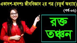 ৮১. রক্ত তঞ্চন/Blood Clotting || HSC প্রাণিবিজ্ঞান/৪র্থ অধ্যায় Biology 2nd Paper Chapter 4 (P-2)