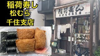 稲荷寿し 松むら🍣千住支店　レトロな商店街に佇む昭和のお店　東京都足立区柳原