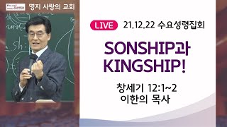 sonship과 kingship! (21.12.22) 수요성령집회